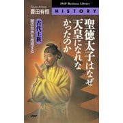 聖徳太子はなぜ天皇になれなかったのか 古代王族・闇の世界を推理する（PHP研究所） [電子書籍]