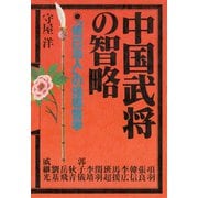中国武将の智略 「修己治人」の指導哲学（PHP研究所） [電子書籍]