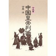 中国皇帝列伝・守成篇（PHP研究所） [電子書籍]
