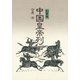 中国皇帝列伝・創業篇（PHP研究所） [電子書籍]