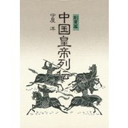 中国皇帝列伝・創業篇（PHP研究所） [電子書籍]