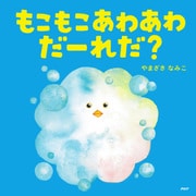 もこもこあわあわだーれだ？（PHP研究所） [電子書籍]