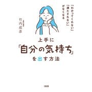 「わかってくれない」「満たされない」がなくなる 上手に「自分の気持ち」を出す方法（大和出版）（PHP研究所） [電子書籍]