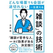 どんな場面でも会話が途切れない 一生使える「雑談」の技術（大和出版）（PHP研究所） [電子書籍]
