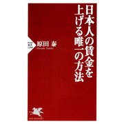 日本人の賃金を上げる唯一の方法（PHP研究所） [電子書籍]