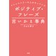ストレスフリーの人がやっている ポジティブ・フレーズ言いかえ事典（大和出版）（PHP研究所） [電子書籍]