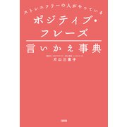 ストレスフリーの人がやっている ポジティブ・フレーズ言いかえ事典（大和出版）（PHP研究所） [電子書籍]