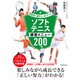 指導者と選手が一緒に学べる！ ソフトテニス練習メニュー200（池田書店）（PHP研究所） [電子書籍]