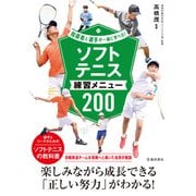 指導者と選手が一緒に学べる！ ソフトテニス練習メニュー200（池田書店）（PHP研究所） [電子書籍]