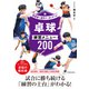 指導者と選手が一緒に学べる！ 卓球練習メニュー200（池田書店）（PHP研究所） [電子書籍]