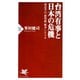 台湾有事と日本の危機 習近平の「新型統一戦争」シナリオ（PHP研究所） [電子書籍]