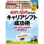 THE21 2024年3月号（PHP研究所） [電子書籍]