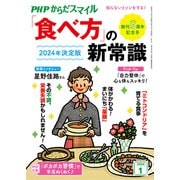 PHPからだスマイル2024年1月号 2024年決定版 「食べ方」の新常識（PHP研究所） [電子書籍]