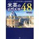 ハーバード大学卒業生が徹底解説！ 米英の名門大学48（PHP研究所） [電子書籍]