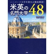 ハーバード大学卒業生が徹底解説！ 米英の名門大学48（PHP研究所） [電子書籍]