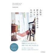 人生は折り返し地点からがきっとたのしい（インプレス） [電子書籍]