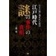 江戸時代 謎の事件の真相 歴史の闇に埋もれた陰謀（天夢人） [電子書籍]