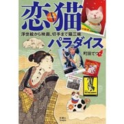 ビジュアル恋猫パラダイス 浮世絵から映画、切手まで猫三昧（天夢人） [電子書籍]