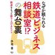 なぜか頼られる鉄道ビジネス相談室！？ の舞台裏（天夢人） [電子書籍]