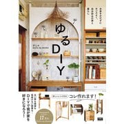 ゆるDIY（エムディエヌコーポレーション） [電子書籍]