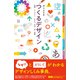 つくるデザイン 基礎・レイアウト・かたち・文字・色・実践（エムディエヌコーポレーション） [電子書籍]
