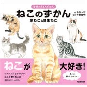 学研のえほんずかん ねこのずかん 家ねこと野生ねこ（学研） [電子書籍]