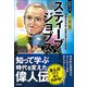 スティーブ・ジョブズ 革命的IT機器を生み出し世界を変えた実業家（学研） [電子書籍]
