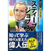 スティーブ・ジョブズ 革命的IT機器を生み出し世界を変えた実業家（学研） [電子書籍]