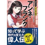 アンネ・フランク 平和な世界への思いを日記にこめた少女（学研） [電子書籍]