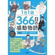 1日1話 366日の感動物語 （3）10月1日～12月31日（学研） [電子書籍]