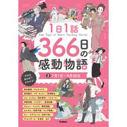 1日1話 366日の感動物語 （2）7月1日～9月30日（学研） [電子書籍]
