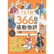 1日1話 366日の感動物語 （1）4月1日～6月30日（学研） [電子書籍]