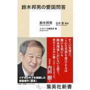 鈴木邦男の愛国問答（集英社） [電子書籍]
