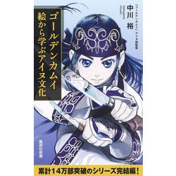 ゴールデンカムイ 絵から学ぶアイヌ文化／中川 裕／野田 サトル