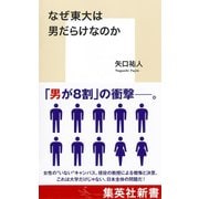 なぜ東大は男だらけなのか（集英社） [電子書籍]