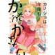 カノジョは今日もかたづかない（6）【電子限定特典付】（祥伝社） [電子書籍]