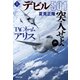 TACネーム アリス デビル501突入せよ（上）（祥伝社） [電子書籍]