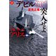 TACネーム アリス デビル501突入せよ（下）（祥伝社） [電子書籍]