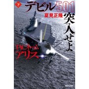 TACネーム アリス デビル501突入せよ（下）（祥伝社） [電子書籍]