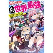 「雑魚スキル」と追放された紙使い、真の力が覚醒し世界最強に ～世界で僕だけユニークスキルを2つ持ってたので真の仲間と成り上がる～ ： 2（双葉社） [電子書籍]