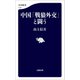 中国「戦狼外交」と闘う（文藝春秋） [電子書籍]