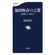 福田恆存の言葉 処世術から宗教まで（文藝春秋） [電子書籍]