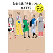 似合う服だけ着ていたい 幸せを呼ぶ「名刺服」の見つけ方（文藝春秋） [電子書籍]