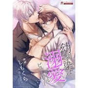 幼馴染は溺愛クールビューティー【描き下ろし付き電子単行本】（二見書房） [電子書籍]