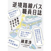 逆境路線バス職員日誌 車庫の端から日本をのぞくと（二見書房） [電子書籍]