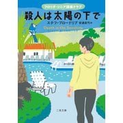 殺人は太陽の下で フロリダ・シニア探偵クラブ（二見書房） [電子書籍]