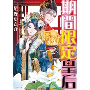 期間限定皇后（二見書房） [電子書籍]