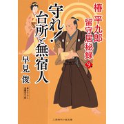 守れ！ 台所と無宿人（二見書房） [電子書籍]
