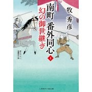 南町 番外同心4（二見書房） [電子書籍]