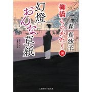 幻燈おんな草紙（二見書房） [電子書籍]